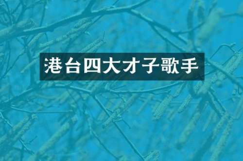 港台四大才子歌手