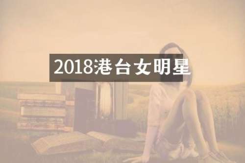 2018港台女明星