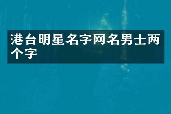 港台明星名字网名男士两个字