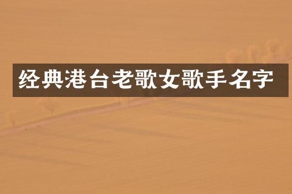 经典港台老歌女歌手名字