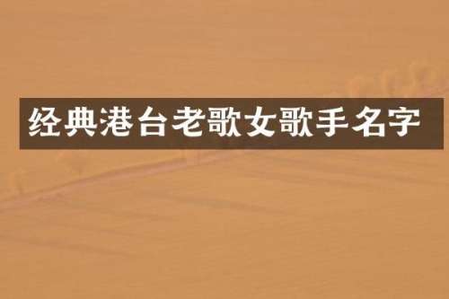 经典港台老歌女歌手名字