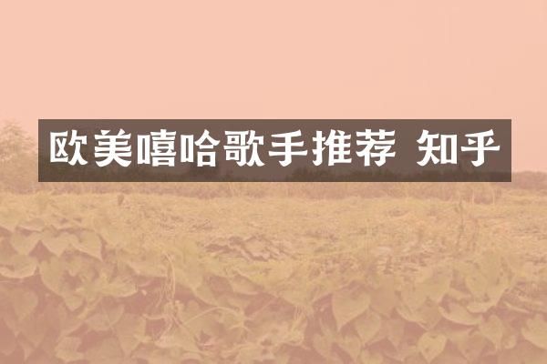 欧美嘻哈歌手推荐 知乎