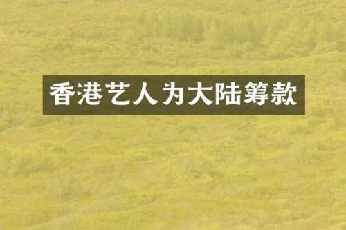 香港艺人为大陆筹款