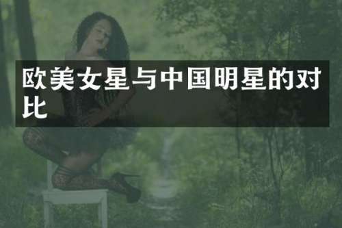 欧星与中国明星的对比