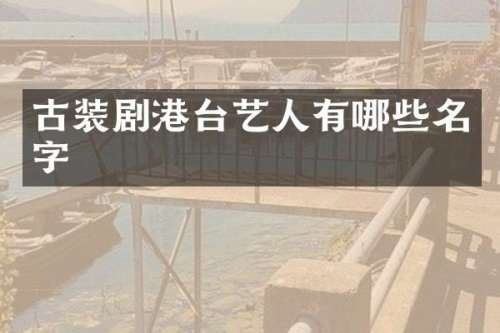 古装剧港台艺人有哪些名字