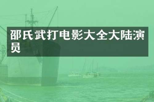 邵氏武打电影大全大陆演员