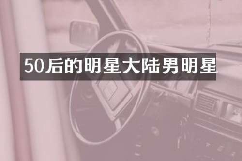 50后的明星大陆男明星