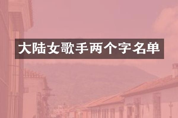 大陆女歌手两个字名单