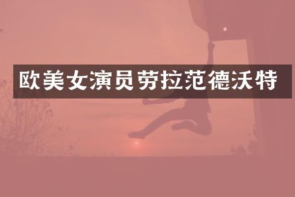 欧演员劳拉范德沃特
