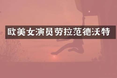欧演员劳拉范德沃特