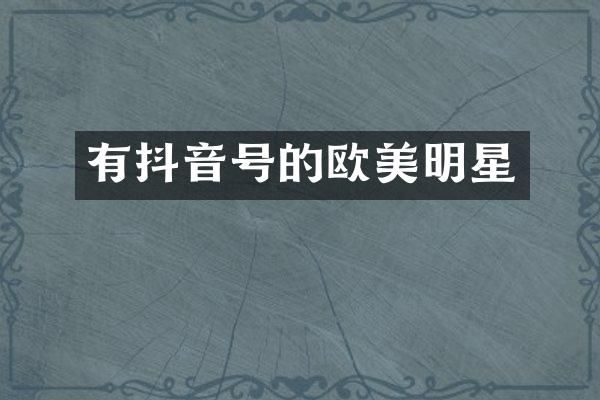 有抖音号的欧美明星