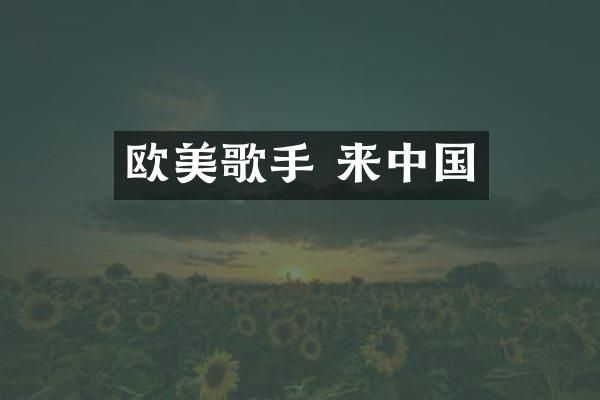 欧美歌手 来中国