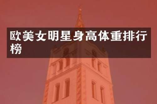 欧明星身高体重排行榜