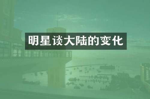 明星谈大陆的变化