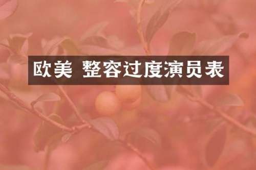 欧美 整容过度演员表