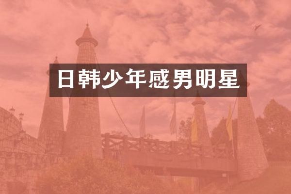 日韩少年感男明星