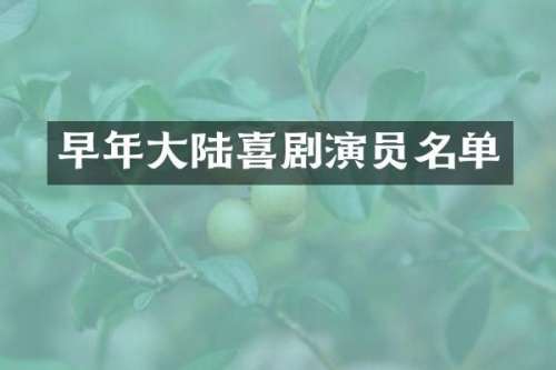 早年大陆喜剧演员名单