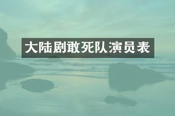 大陆剧敢死队演员表