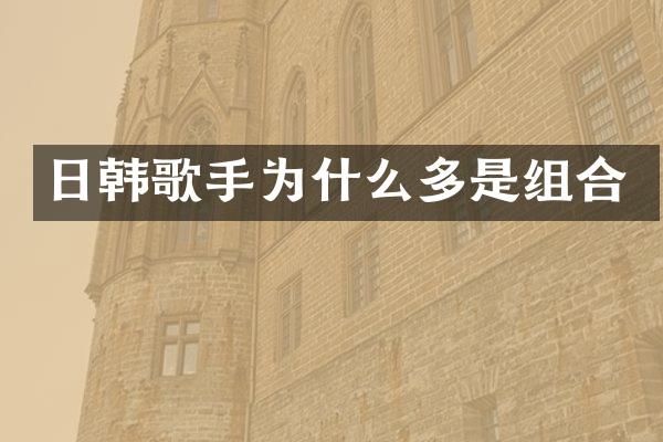 日韩歌手为什么多是组合