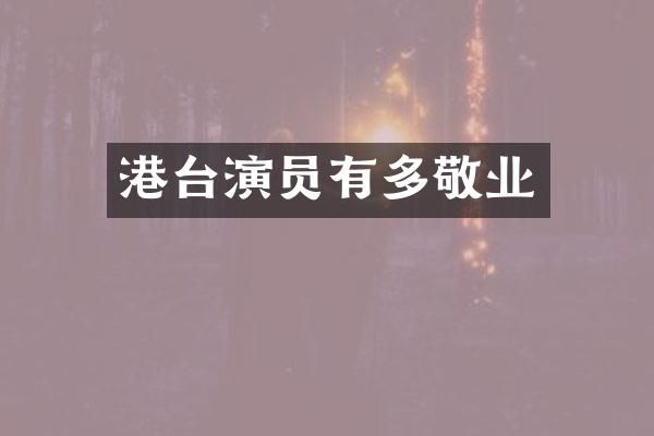港台演员有多敬业