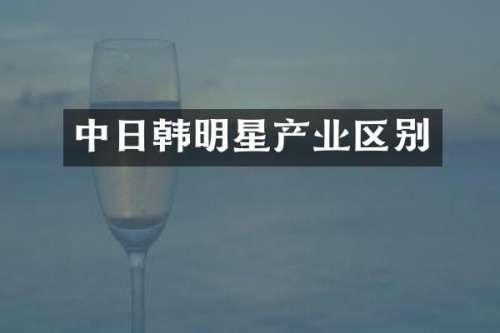 中日韩明星产业区别