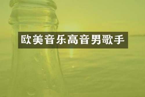 欧美音乐高音男歌手