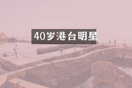 40岁港台明星