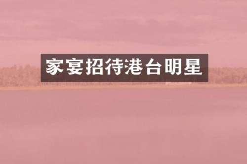 家宴招待港台明星