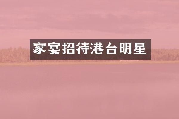 家宴招待港台明星