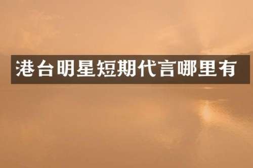 港台明星短期代言哪里有