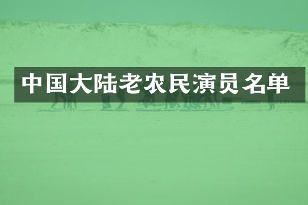中国大陆老农民演员名单