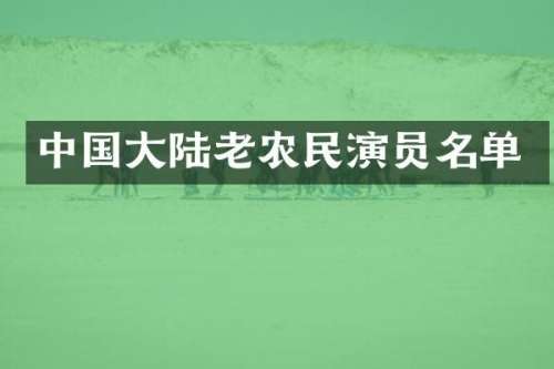 中国大陆老农民演员名单