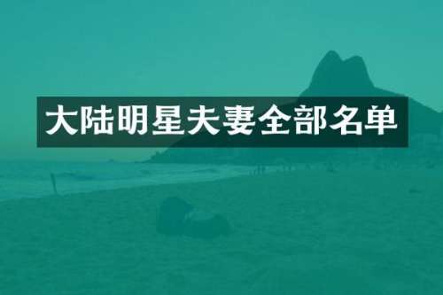 大陆明星夫妻全部名单