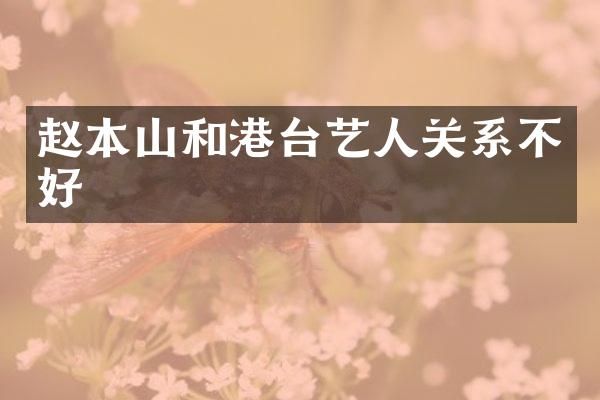 赵本山和港台艺人关系不好