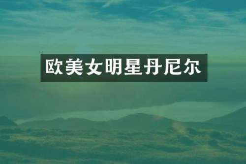 欧明星丹尼尔