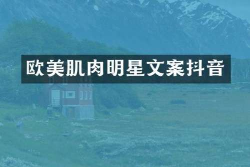 欧美肌肉明星文案抖音