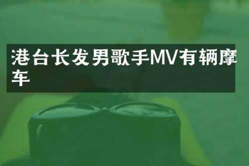 港台长发男歌手MV有辆摩托车