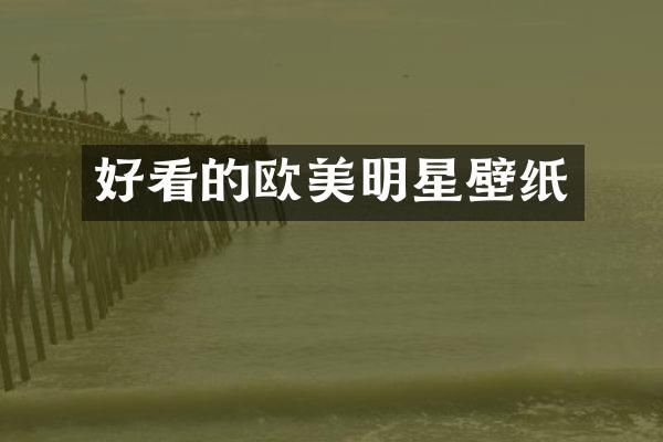 好看的欧美明星壁纸