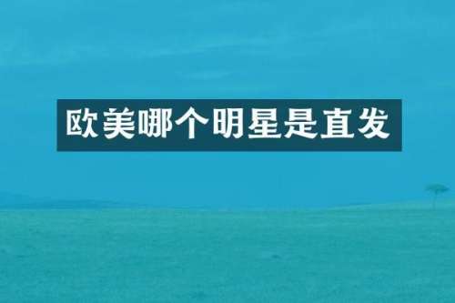 欧美哪个明星是直发