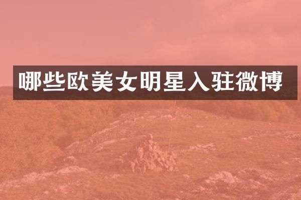 哪些欧明星入驻微博