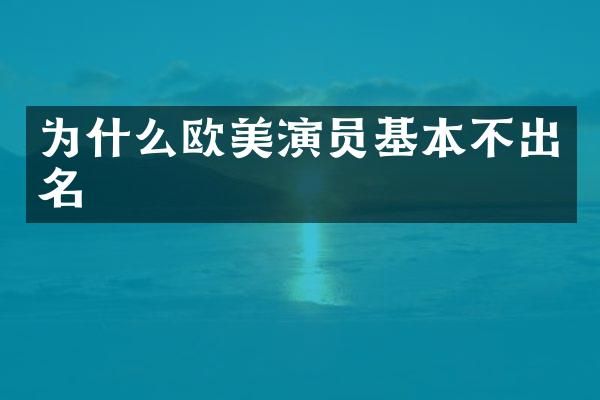 为什么欧美演员基本不出名