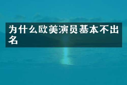 为什么欧美演员基本不出名