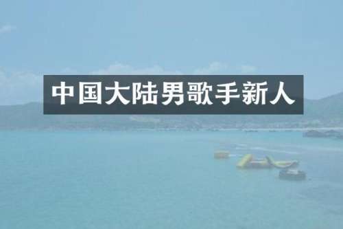 中国大陆男歌手新人
