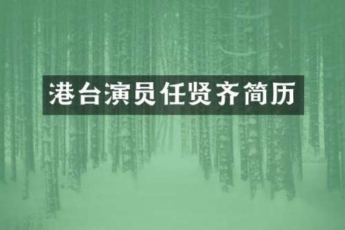 港台演员任贤齐简历