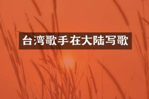 台湾歌手在大陆写歌