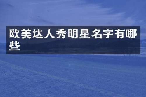 欧美达人秀明星名字有哪些