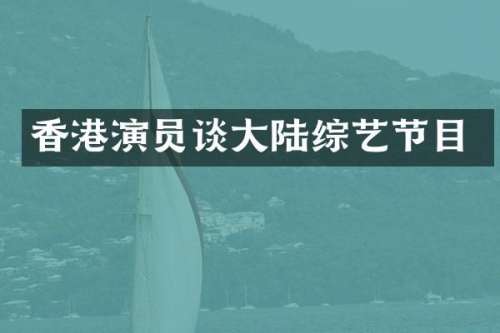 香港演员谈大陆综艺节目