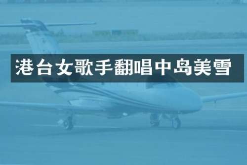 港台女歌手翻唱中岛美雪
