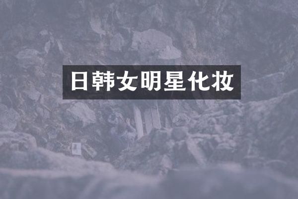 日韩女明星化妆