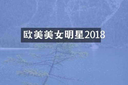 欧美明星2018